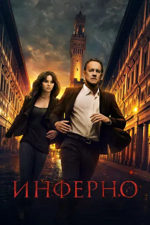 Постер к фильму Инферно (2016)