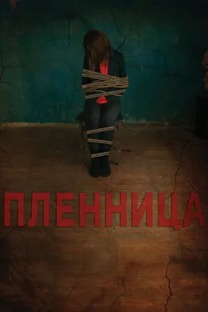 Постер к фильму Пленница (2013)