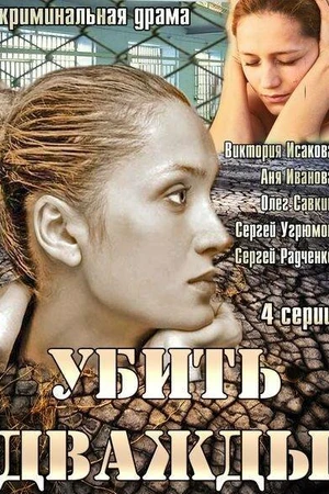 Постер к сериалу Убить дважды (2013)