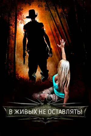 Постер к фильму В живых не оставлять! (2017)