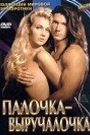 Постер к фильму Палочка-выручалочка (1994)