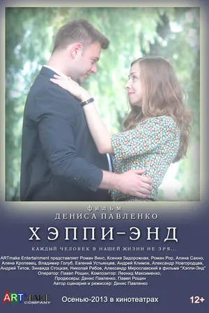 Постер к фильму Хэппи-энд (2013)