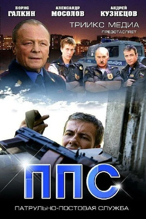 Постер к сериалу ППС 2 (2013)