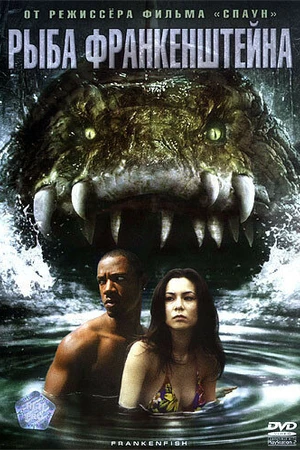 Постер к фильму Рыба Франкенштейна (2004)