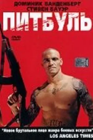 Постер к фильму Питбуль (2005)