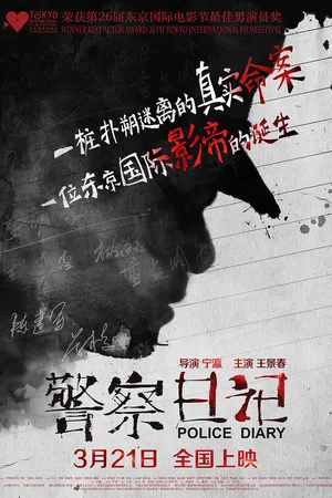 Постер к фильму Полицейский дневник (2013)