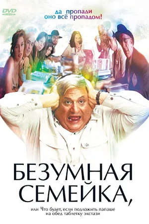 Постер к фильму Безумная семейка (2005)
