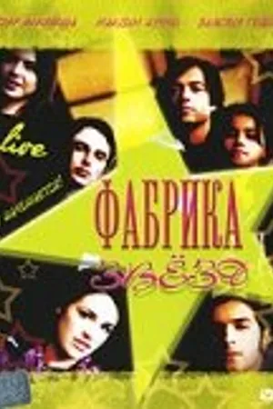 Постер к фильму Фабрика звезд (2004)