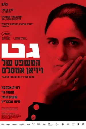 Постер к фильму Гет (2014)