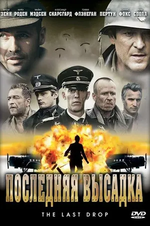 Постер к фильму Последняя высадка (2005)