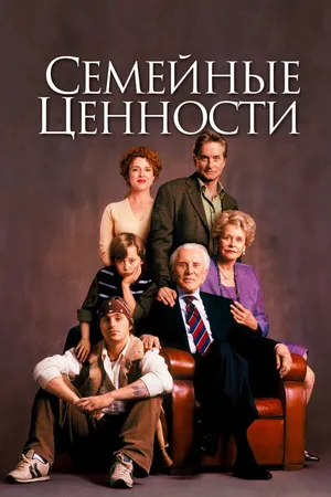 Постер к фильму Семейные ценности (2003)