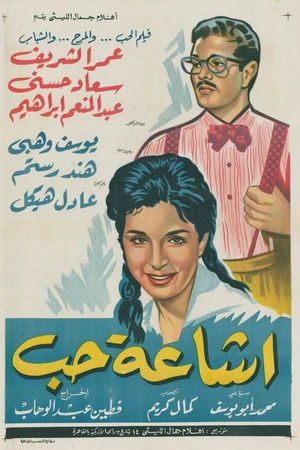 Постер к фильму Агония любви (1961)