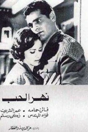 Постер к фильму Река любви (1960)