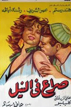 Постер к фильму Скандал в Замалеке (1959)