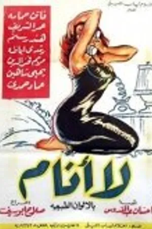 Постер к фильму Завтра — нет (1957)