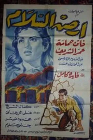 Постер к фильму Земля мира (1957)