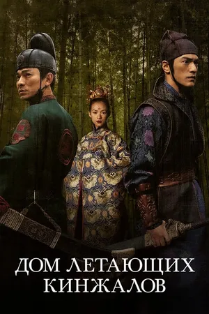 Постер к фильму Дом летающих кинжалов (2004)