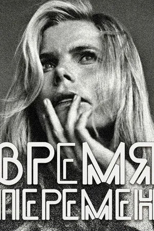 Постер к фильму Время перемен (2005)