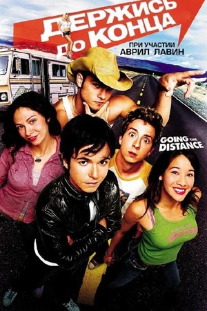 Постер к фильму Держись до конца (2004)