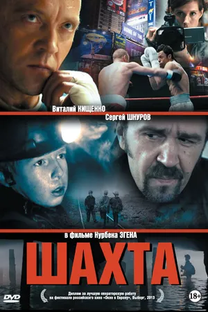 Постер к фильму Шахта (2013)