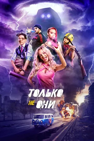 Постер к фильму Только не они (2017)