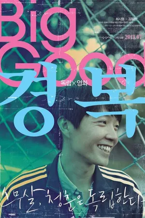 Постер к фильму Много хорошего (2012)