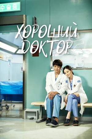 Постер к сериалу Хороший доктор (2013)