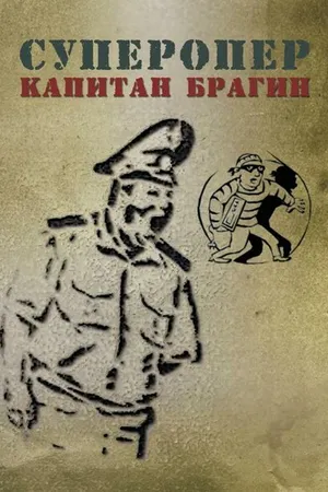 Постер к сериалу Суперопер капитан Брагин (-)