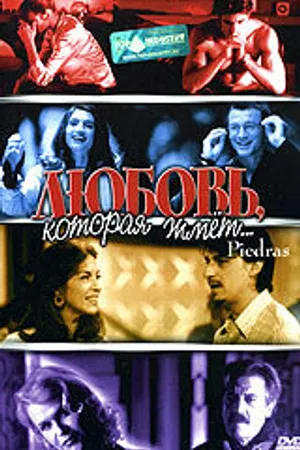 Постер к фильму Любовь, которая жмет... (2002)