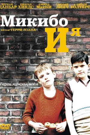 Постер к фильму Микибо и я (2004)