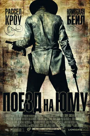 Постер к фильму Поезд на Юму (2007)