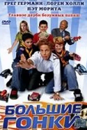 Постер к фильму Большие гонки (2005)