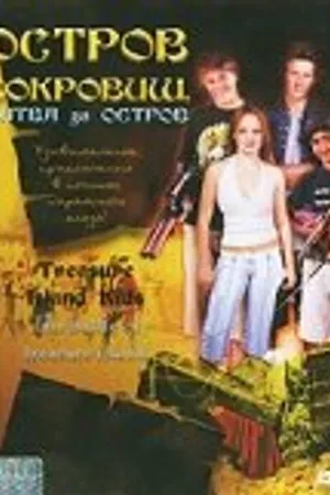 Постер к фильму Остров сокровищ: Битва за остров (2006)