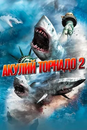 Постер к фильму Акулий торнадо 2 (2014)