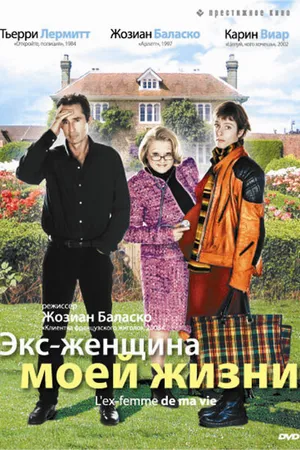 Постер к фильму Экс-женщина моей жизни (2004)