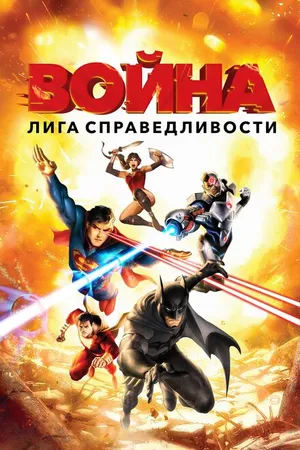 Постер к мультфильму Лига справедливости: Война (2014)
