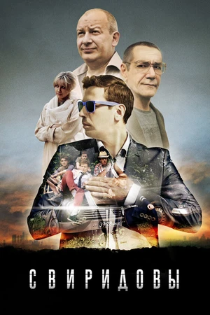 Постер к сериалу Свиридовы (2013)