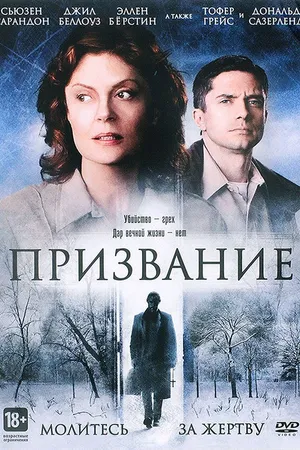 Постер к фильму Призвание (2013)