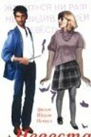 Постер к фильму Невеста (1983)
