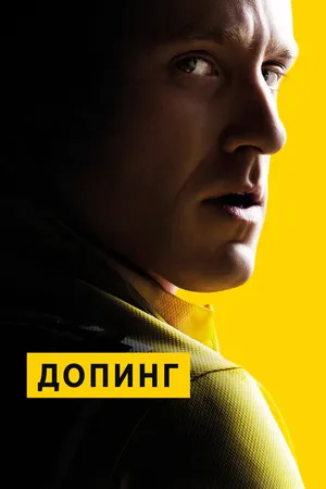 Постер к фильму Допинг (2015)