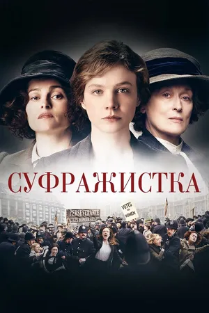 Постер к фильму Суфражистка (2015)