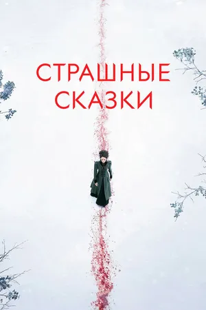 Постер к сериалу Страшные сказки (2014 - 2016)