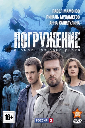 Постер к сериалу Погружение (2013)