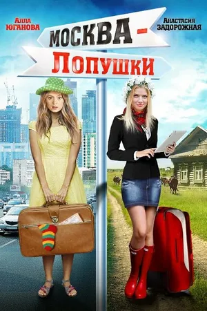 Постер к фильму Москва — Лопушки (2014)