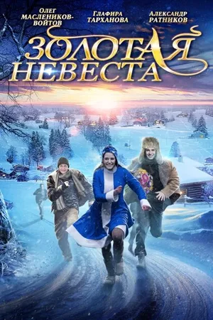 Постер к фильму Золотая невеста (2014)