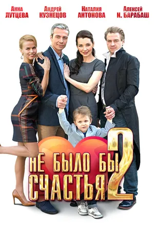 Постер к сериалу Не было бы счастья 2 (2014)