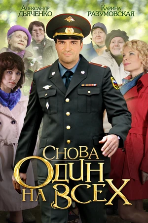 Постер к сериалу Снова один на всех (2014)