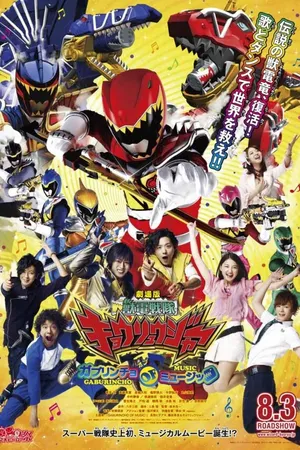 Постер к фильму Gekijôban Jûden Sentai Kyôryûjâ Gaburincho Obu Myûjikku (2013)
