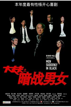 Постер к фильму Неожиданные люди в черном (2003)