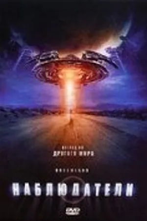 Постер к фильму Наблюдатели (2007)